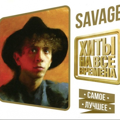 Хиты На Все Времена - Самое Лучшее Savage: Хиты На Все Времена - Самое Лучшее