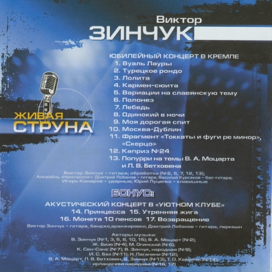 Живая Струна Виктор Зинчук: Живая Струна