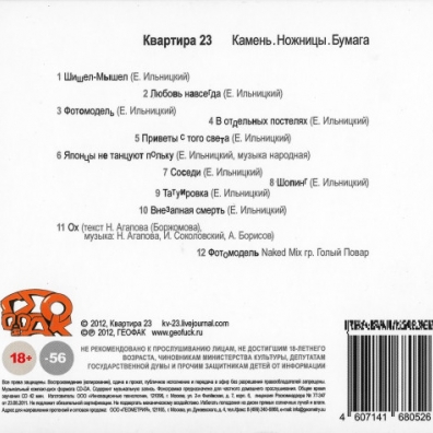 Камень. Ножницы. Бумага Квартира 23: Камень. Ножницы. Бумага