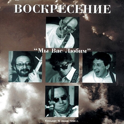Мы вас любим Воскресение: Мы вас любим