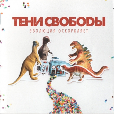 Эволюция Оскорбляет Тени Свободы: Эволюция Оскорбляет