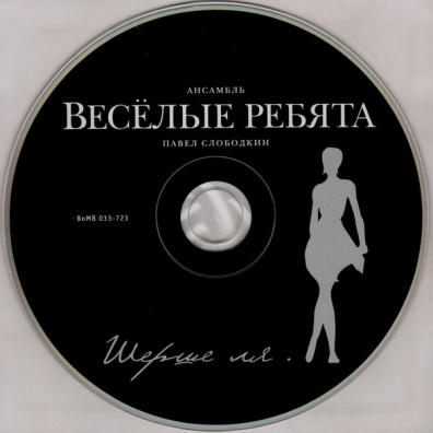 Шерше Ля... ВИА Весёлые Ребята: Шерше Ля...