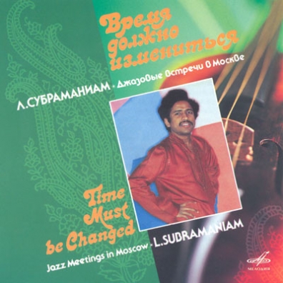 Лакшминараян Субраманиам: Время Должно Измениться (джазовые встречи)