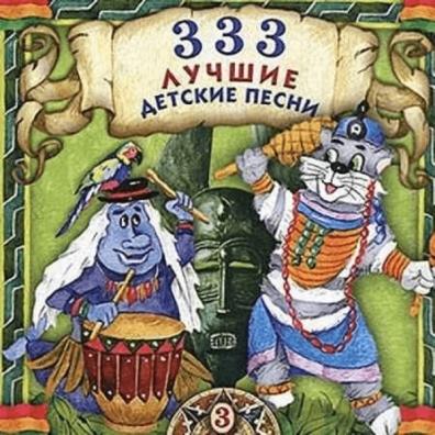 Детские песни: 333 Лучшие Детские Песни Ч 3