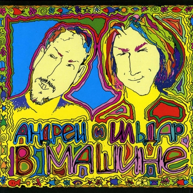 В Машине Андрей Макаревич: В Машине
