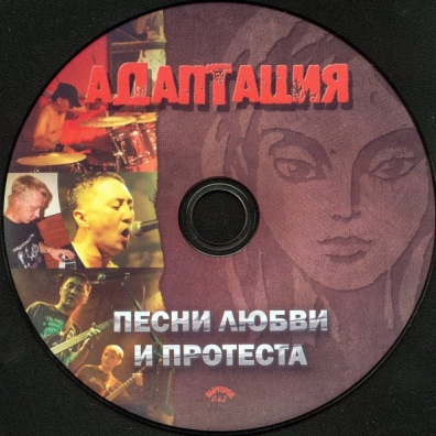 Песни Любви И Протеста Адаптация: Песни Любви И Протеста