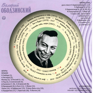 Ободзинский Валерий (Золотая коллекция) Валерий Ободзинский: Ободзинский Валерий (Золотая коллекция)