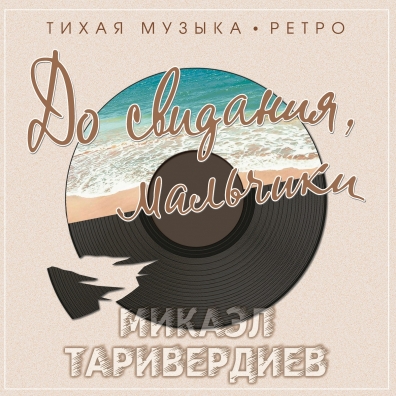 Микаэл Таривердиев: До свидания, мальчики!