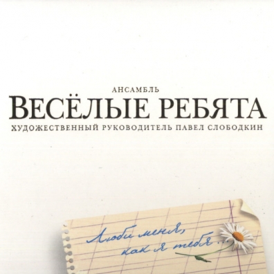Люби меня, как я тебя ВИА Весёлые Ребята: Люби меня, как я тебя