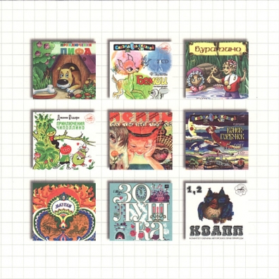 Приключения Нулика Сказки: Приключения Нулика