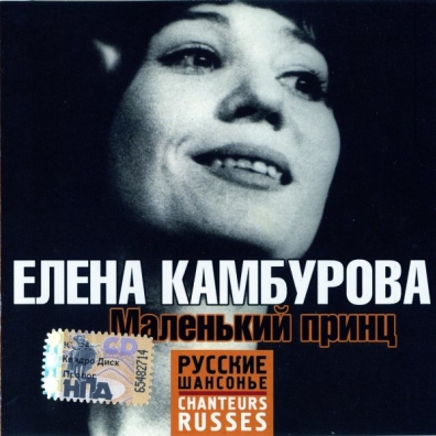 Маленький Принц Елена Камбурова: Маленький Принц