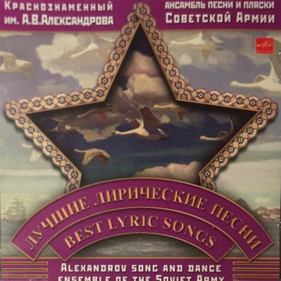 Лучшие Лирические Песни Ансамбль Александрова: Лучшие Лирические Песни