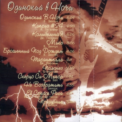 Одинокий В Ночи Виктор Зинчук: Одинокий В Ночи