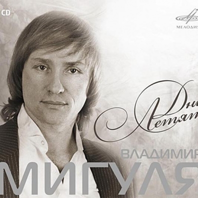 Дни Летят Владимир Мигуля: Дни Летят