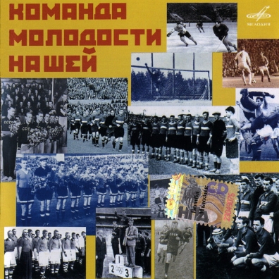 Команда Молодости Нашей Команда Молодости Нашей