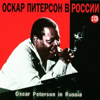 Oscar Peterson (Оскар Питерсон): In Russia