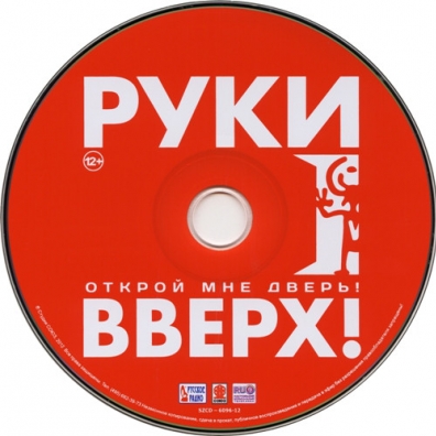 Руки Вверх: Открой Мне Дверь!