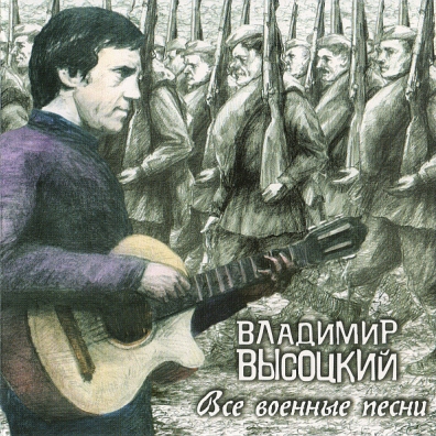 Высоцкий Владимир: Все военные песни