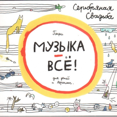 Музыка - Всё! Серебряная Свадьба: Музыка - Всё!