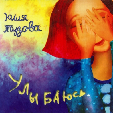 Улыбаюсь Юлия Тузова: Улыбаюсь