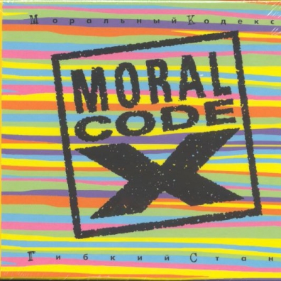 Моральный Кодекс: Гибкий Стан