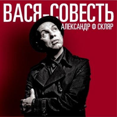 Вася-Совесть Александр Скляр: Вася-Совесть