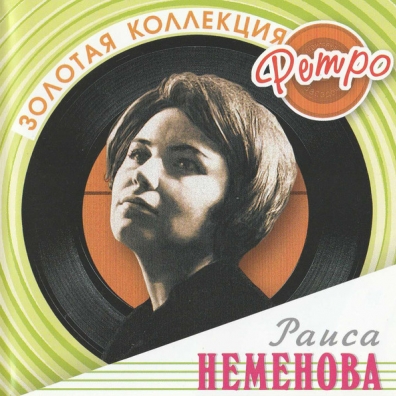 Неменова Раиса (Золотая коллекция) Раиса Неменова: Неменова Раиса (Золотая коллекция)
