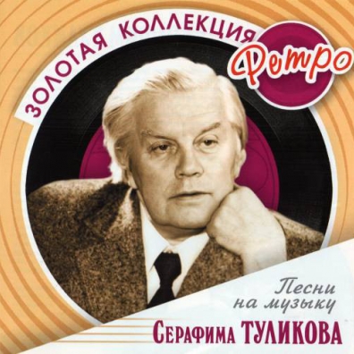 Туликов Серафим (Золотая коллекция) Серафим Туликов: Туликов Серафим (Золотая коллекция)