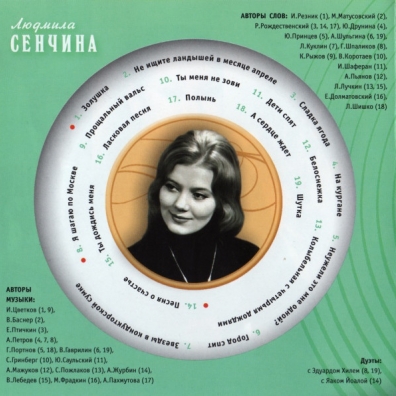 Сенчина Людмила (Золотая коллекция) Людмила Сенчина: Сенчина Людмила (Золотая коллекция)