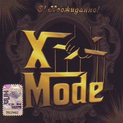 О! Неожиданно! X-Mode (Икс-Моде): О! Неожиданно!