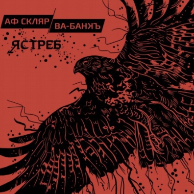 Ястреб Александр Скляр: Ястреб