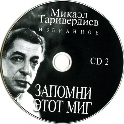 Избранное Микаэл Таривердиев: Избранное