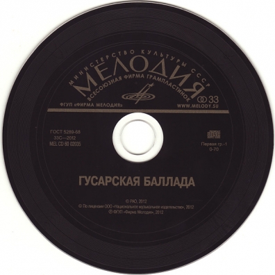 Гусарская Баллада Гусарская Баллада