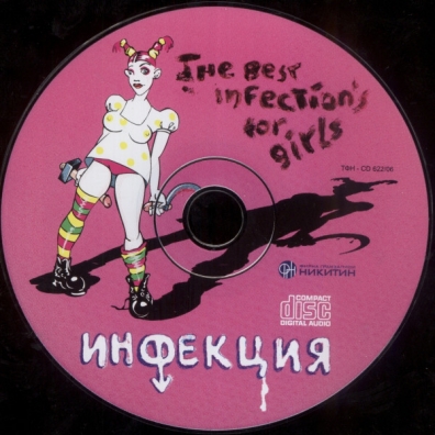 The Best Infections For Girls Инфекция: The Best Infections For Girls