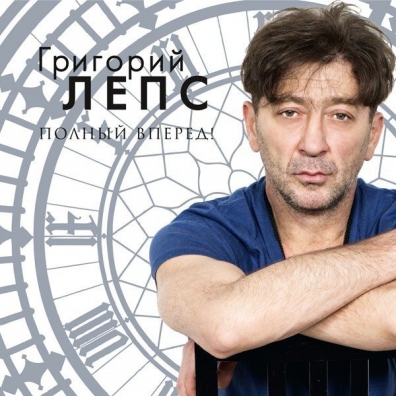 Полный Вперед! Григорий Лепс: Полный Вперед!