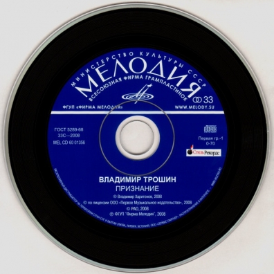 Трошин: Признание