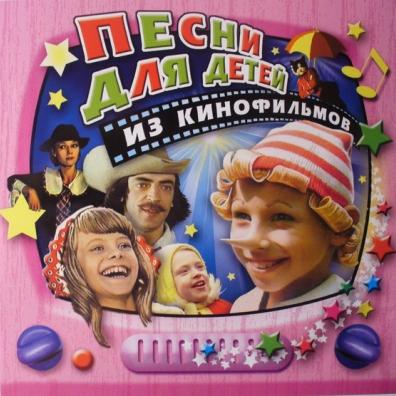 Песни Для Детей Из Кинофильмов Детские песни: Песни Для Детей Из Кинофильмов