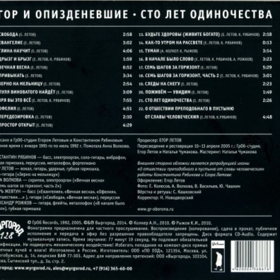 Сто Лет Одиночества (Егор И Оп*****вшие) Гр.Об: Сто Лет Одиночества (Егор И Оп*****вшие)