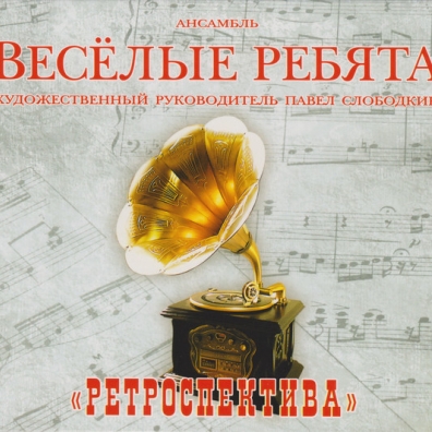 Ретроспектива ВИА Весёлые Ребята: Ретроспектива