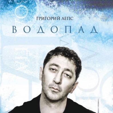 Водопад Григорий Лепс: Водопад