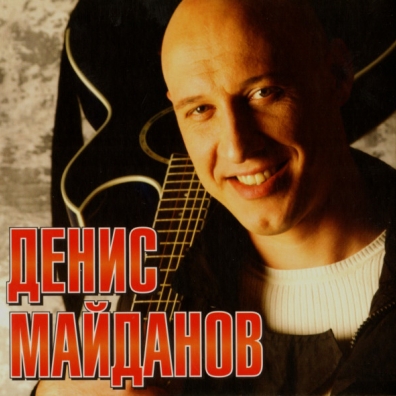 Денис Майданов Денис Майданов: Денис Майданов