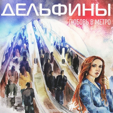 Дельфины: Любовь В Метро