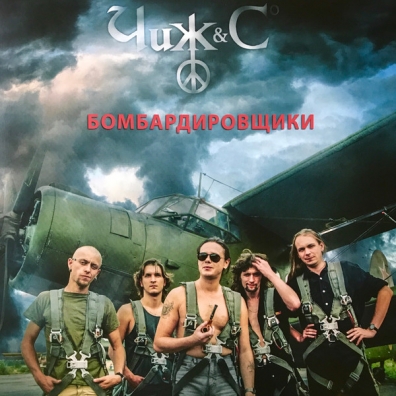 Чиж & Сo: Бомбардировщики