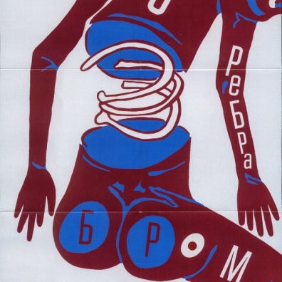 Три Ребра Бром: Три Ребра