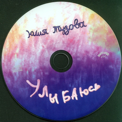 Улыбаюсь Юлия Тузова: Улыбаюсь