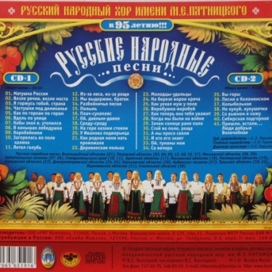 Русские народные песни Хор им. Пятницкого: Русские народные песни
