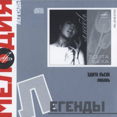 Любовь Эдита Пьеха: Любовь