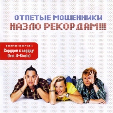 Назло Рекордам Отпетые Мошенники: Назло Рекордам