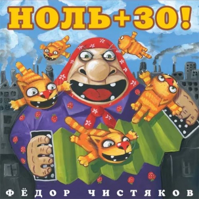 Ноль: Ноль +30