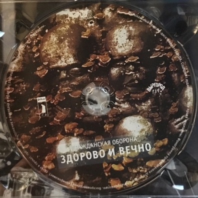 Здорово И Вечно Гражданская Оборона: Здорово И Вечно
